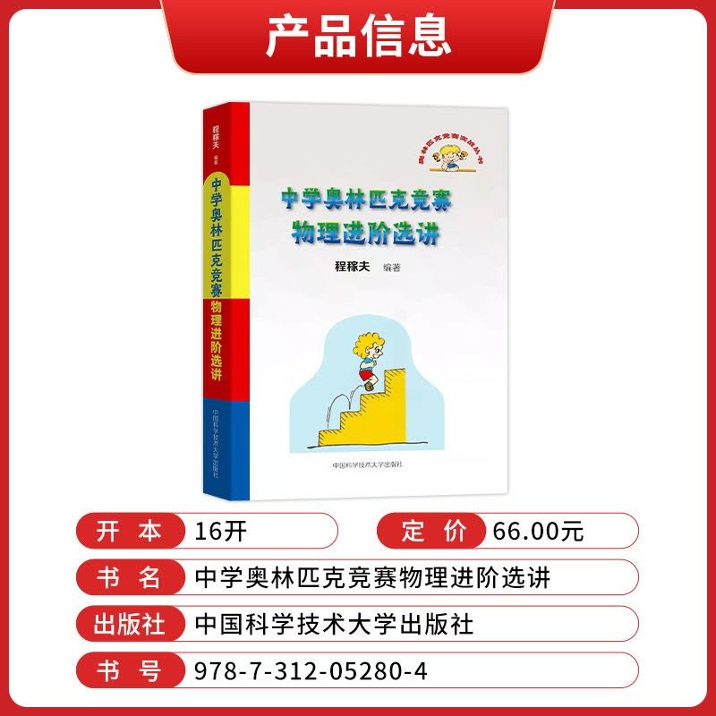 [醉染正版]程稼夫中学奥林匹克竞赛物理进阶选讲 高中物理竞赛力学热学电磁学专项训练题中学物理奥林匹克竞赛大纲历年真题 中图片