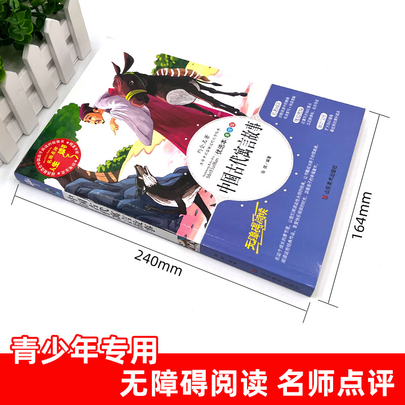 醉染图书中国古代寓言故事 优选本 美绘版9787533050269高清大图