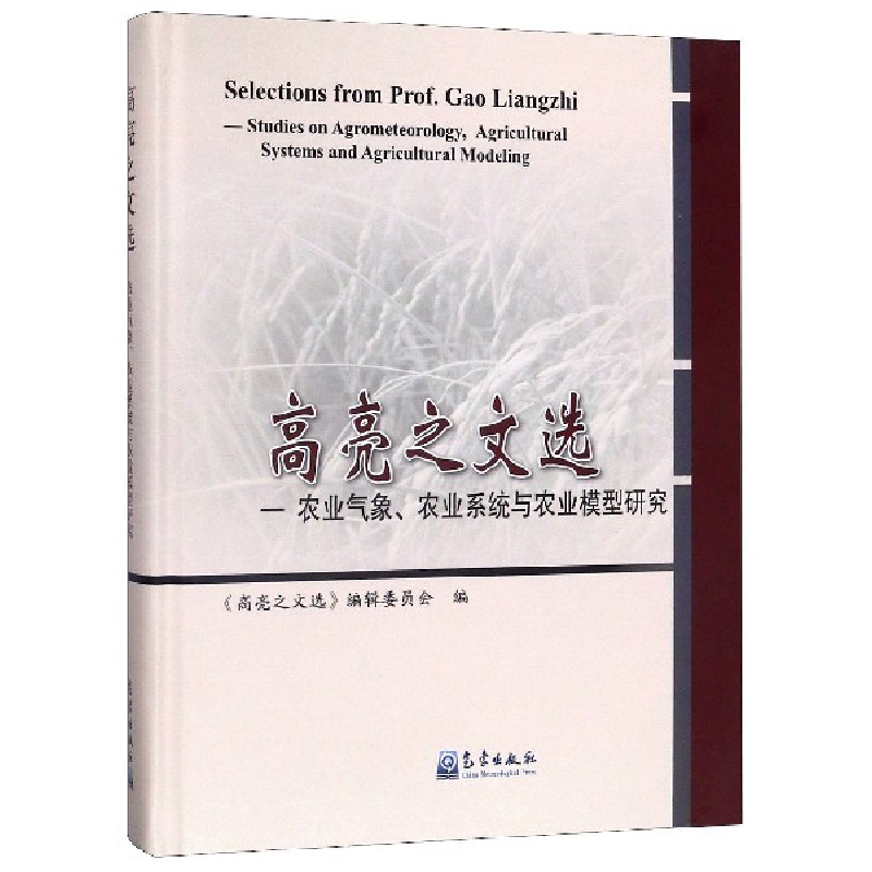 正版新书】高亮之文选--农业气象农业系统与农业模型研究(精)编者