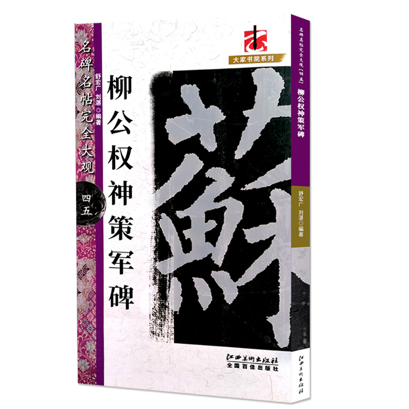 [正版]满2件减2元名碑名帖完全大观柳公权神策军碑 字帖 楷书碑帖 江西美术出版社