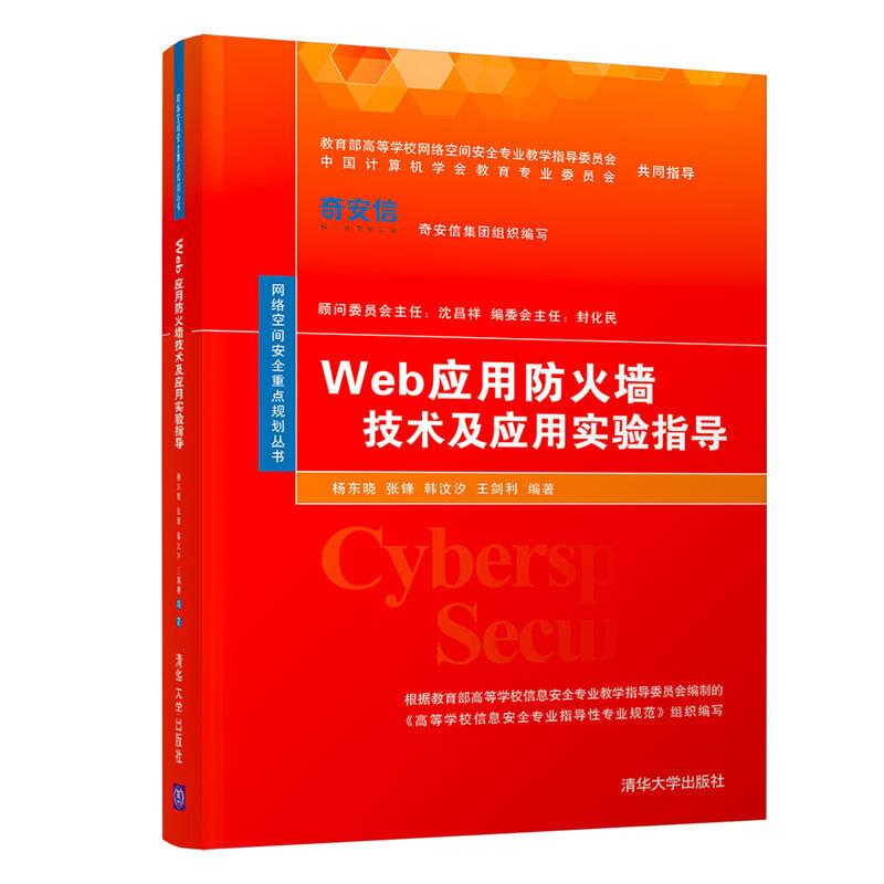 正版新书]Web应用防火墙技术及应用实验指导杨东晓 等9787302528高清大图
