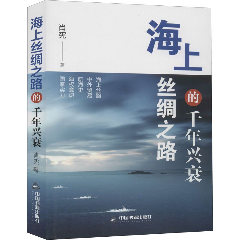 醉染图书海上丝绸之路的千年兴衰9787506875325高清大图