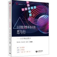 [M]小学数学整体设计的思与行——小学乘法教学-9787572014819