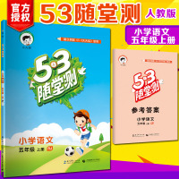 秋版曲一线小儿郎53随堂测小学语文五年级上册RJ人教版小学五年级语文测试题练习册5年级语文试卷可搭配53天天练使用