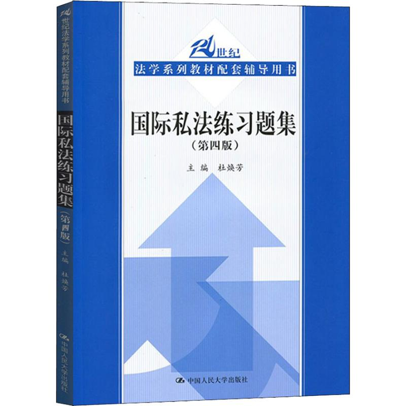 [M]国际私法练习题集(第4版)-9787300263625
