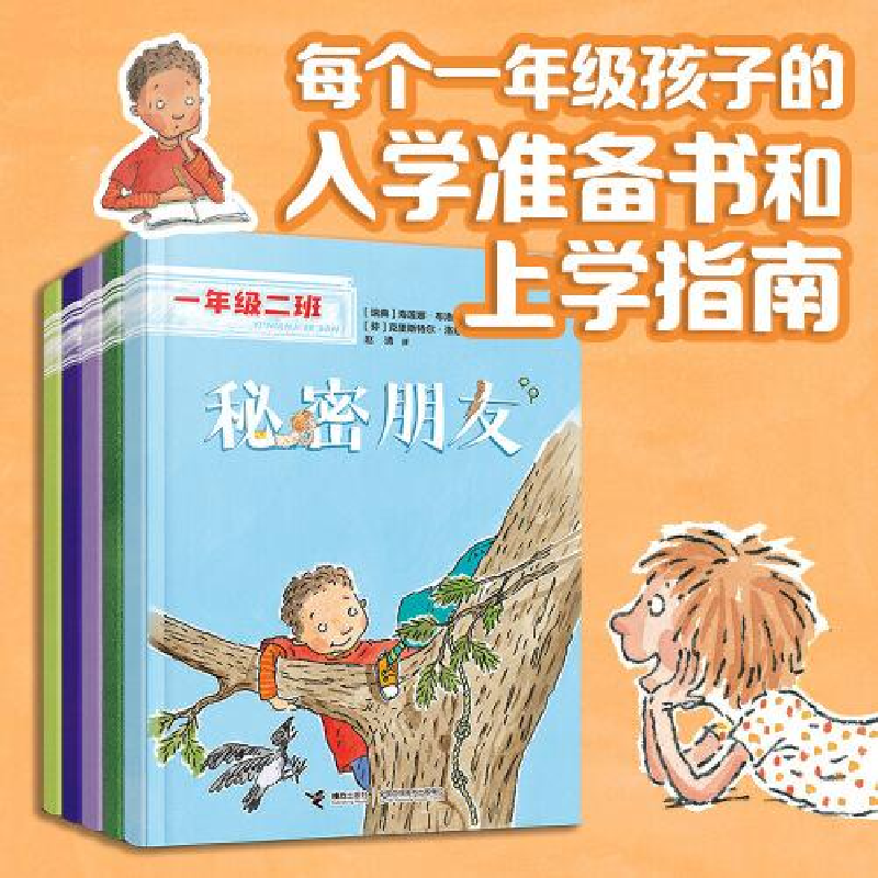 正版新书](社版)一年级二班:秘密朋友(彩绘注音版)(瑞典)高清大图