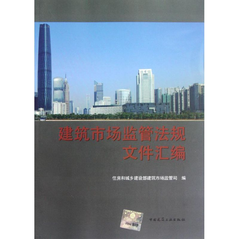 [M]建筑市场监管法规文件汇编-9787112144020高清大图