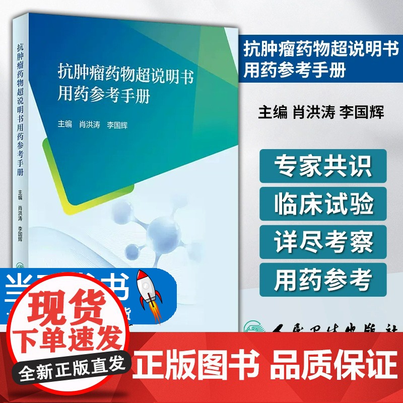 抗肿瘤药物超说明书用药参考手册 肖洪涛 李国辉 主编 聚焦抗肿瘤药物超说明书使用问题 人民卫生出版社 978711734高清大图