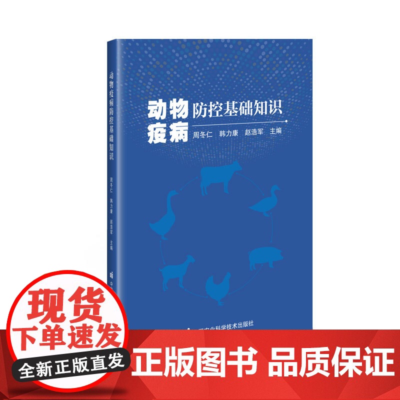 动物疫病防控基础知识 周冬仁 韩力康 赵浩军主编 9787511667366 中国农业科学技术出版社高清大图