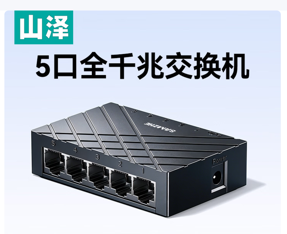 山泽 5口千兆交换机SG1005+ (单位:个)