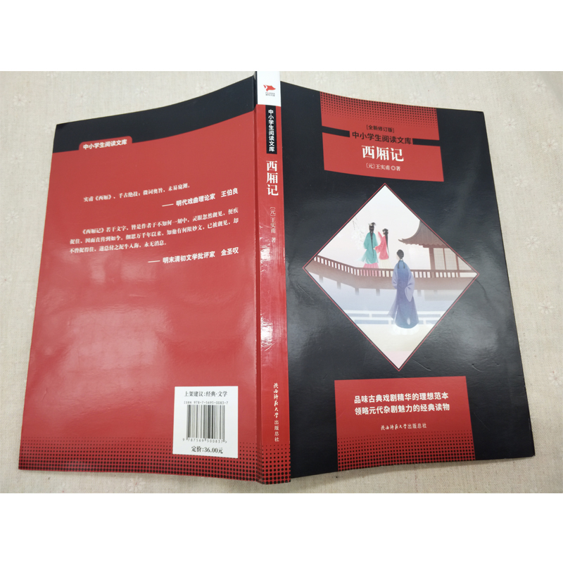 醉染图书中小学生阅读文库西厢记9787569500837高清大图