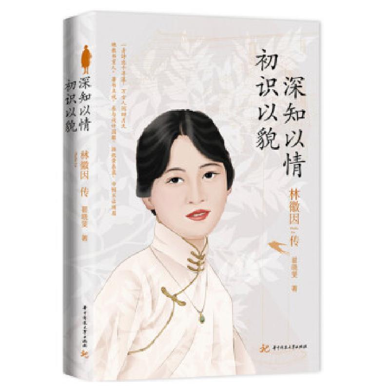 正版新书】初识以貌深知以情——林徽因传翟晓斐 著9787568074322