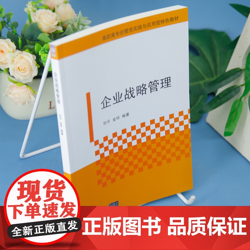 [正版新书]企业战略管理 刘平、金环 清华大学出版社 项目教学高清大图