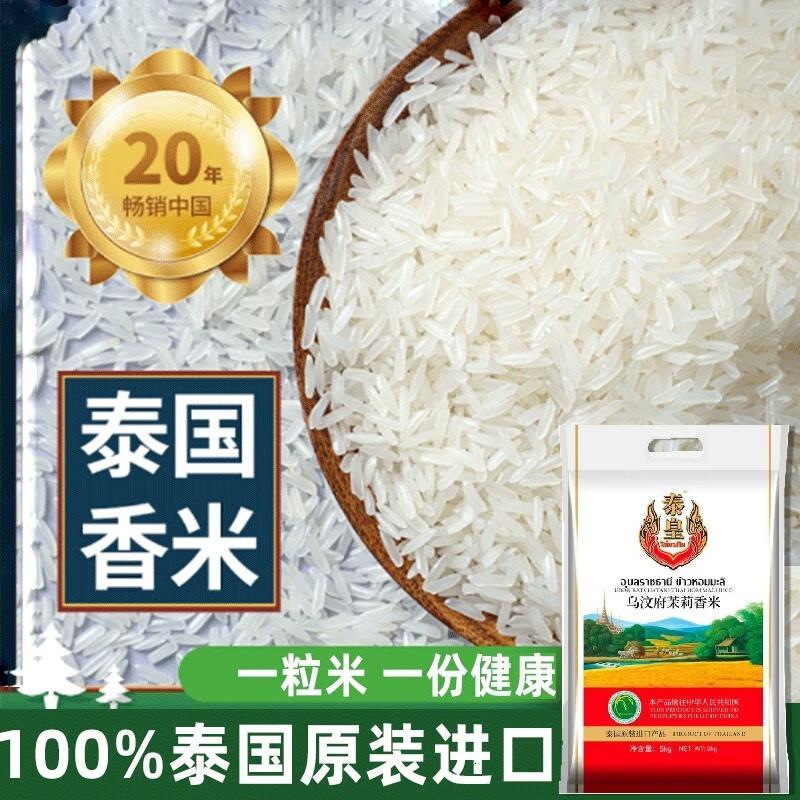 泰皇乌汶府茉莉香米泰国香米原粮进口大米25kg、5kg、10kg长粒香米原装乌汶府香米5kg