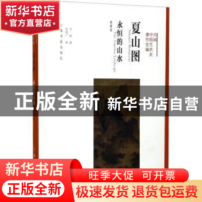 正版 夏山图:永恒的山水:the timeless landscape:典藏版 方闻 上高清大图
