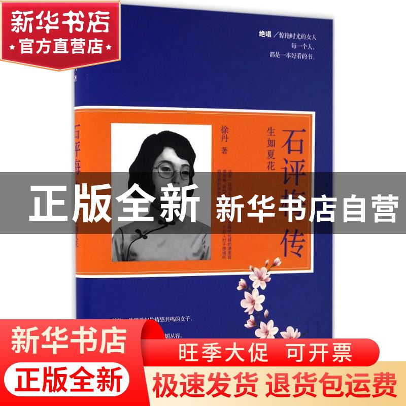 正版 石评梅传:生如夏花 徐丹 著 中国华侨出版社 9787511364807