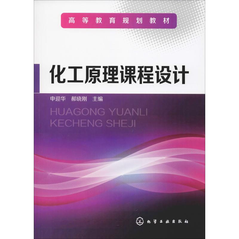 [M]化工原理课程设计-9787122049742高清大图