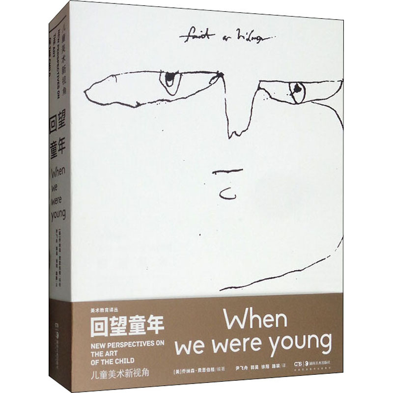 醉染图书回望童年 儿童美术新视角9787535688798