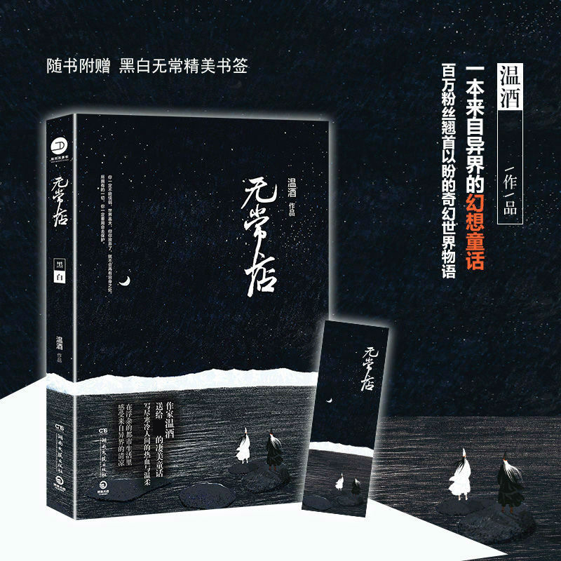 【M】无常店-9787540478742