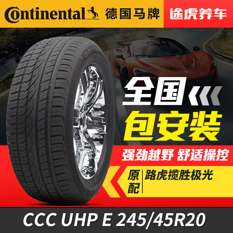 德国马牌汽车轮胎conticrosscontactuhp24545r20
