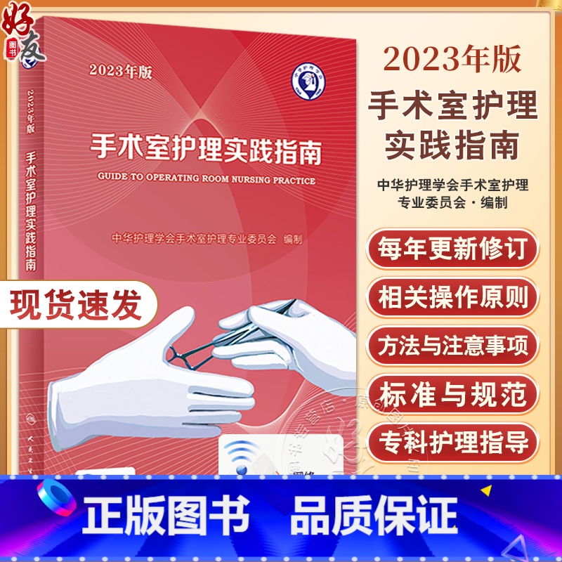 【正版】 2023年版手术室护理实践指南 郭莉无菌技术常用手术器械 电外科安全手术室护理规范人员管理书籍人民卫生版