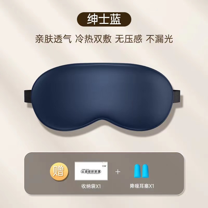 【补贴10%】遮光眼罩仿真丝睡眠缓解眼疲劳男女学生午休专用冰丝冰敷热敷压感 绅士蓝一360遮光送收纳袋+耳塞买1送1/一共2只