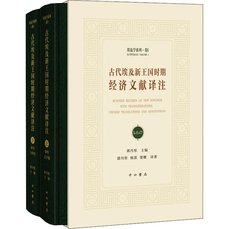 [M]古代埃及新王国时期经济文献译注(全2册)-9787547517871高清大图