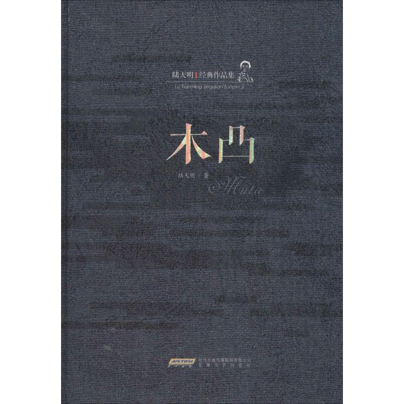 醉染图书木凸9787539653679高清大图