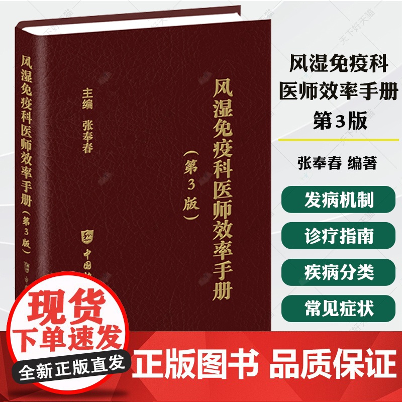 【正版】风湿免疫科医师效率手册 第3三版 张奉春 编著 风湿免疫科医生参考使用书籍 中国协和医科大学出版社