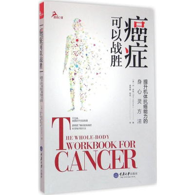 [M]癌症可以战胜-9787562495000