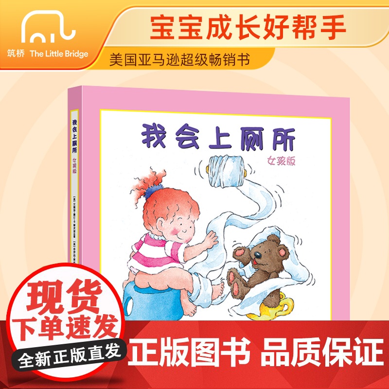 正版童书 我会上厕所 女孩版男孩版 精装幼儿拉粑粑便便如厕训练 美国亚马逊超级书 宝宝成长好帮手 北京联合出版公司