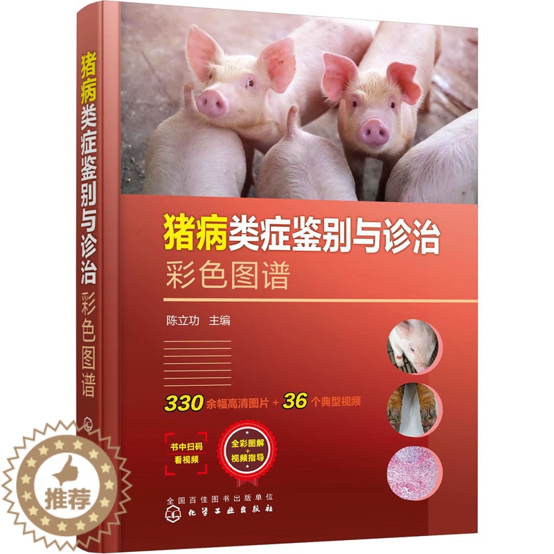 【醉染正版】猪病类症鉴别与诊治彩色图谱 陈立功 编 化学工业出版社