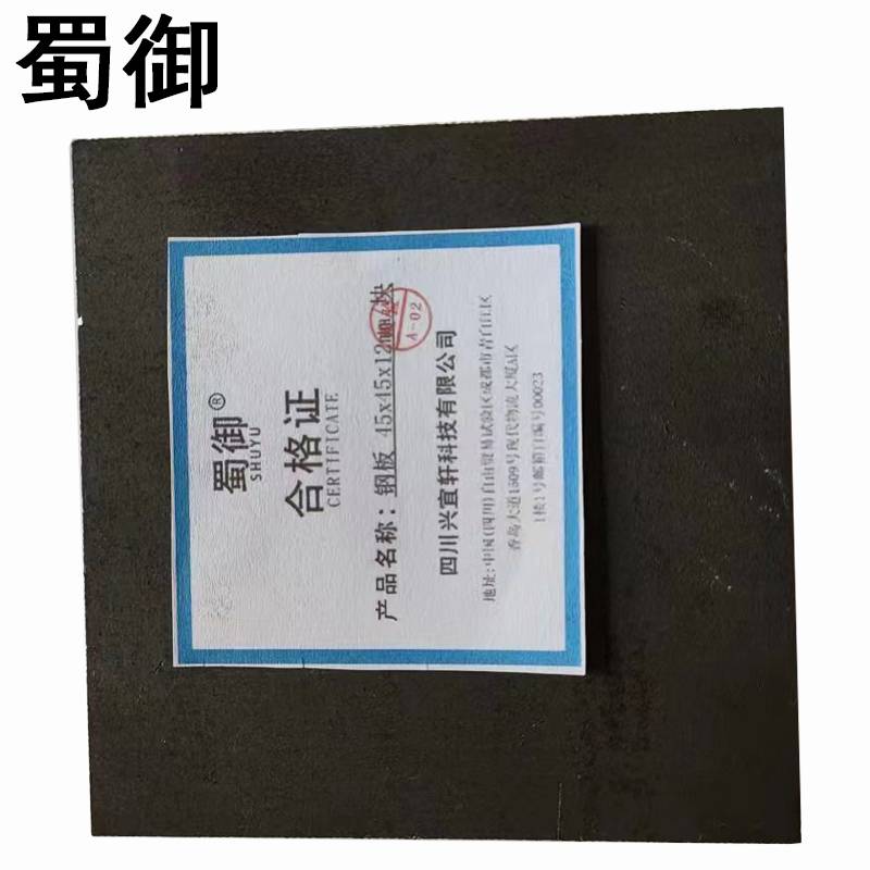 蜀御钢板 45x45x12mm/块高清大图