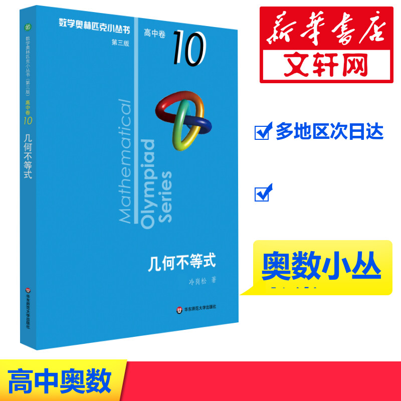 【M】数学奥林匹克小丛书 高中卷 几何不等式 第3版-9787576000085