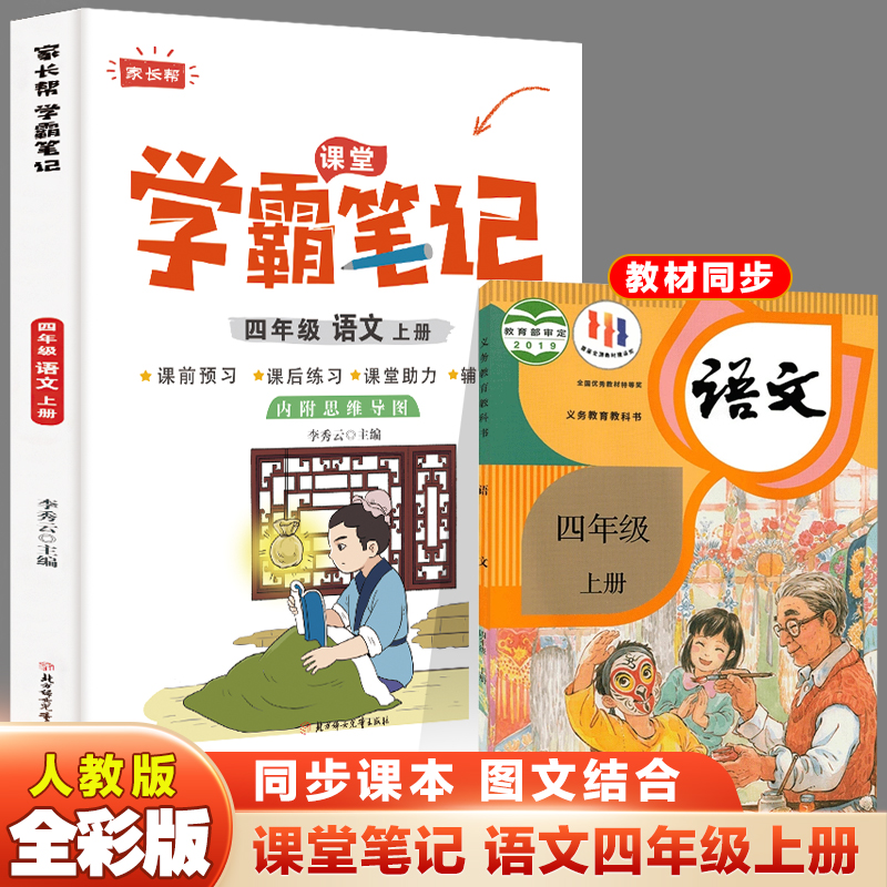 语文 四年级上 [正版]2023秋家长帮学霸笔记四年级语文上册课前预习课后练习课堂助力小学提优练习辅导书老师内附思维导图