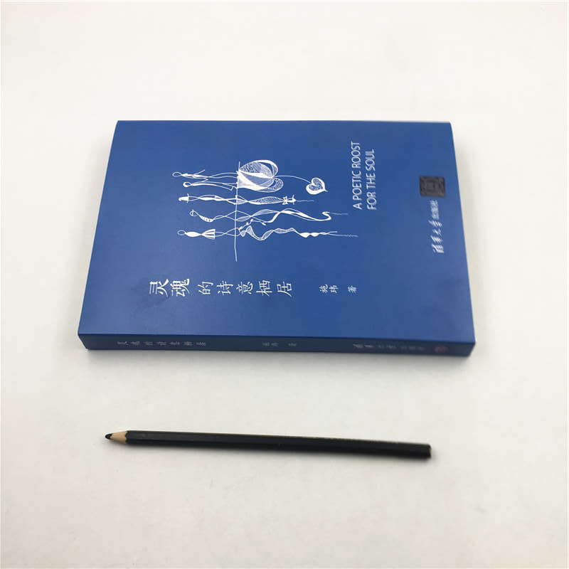 醉染图书灵魂的诗意栖居9787302513674高清大图