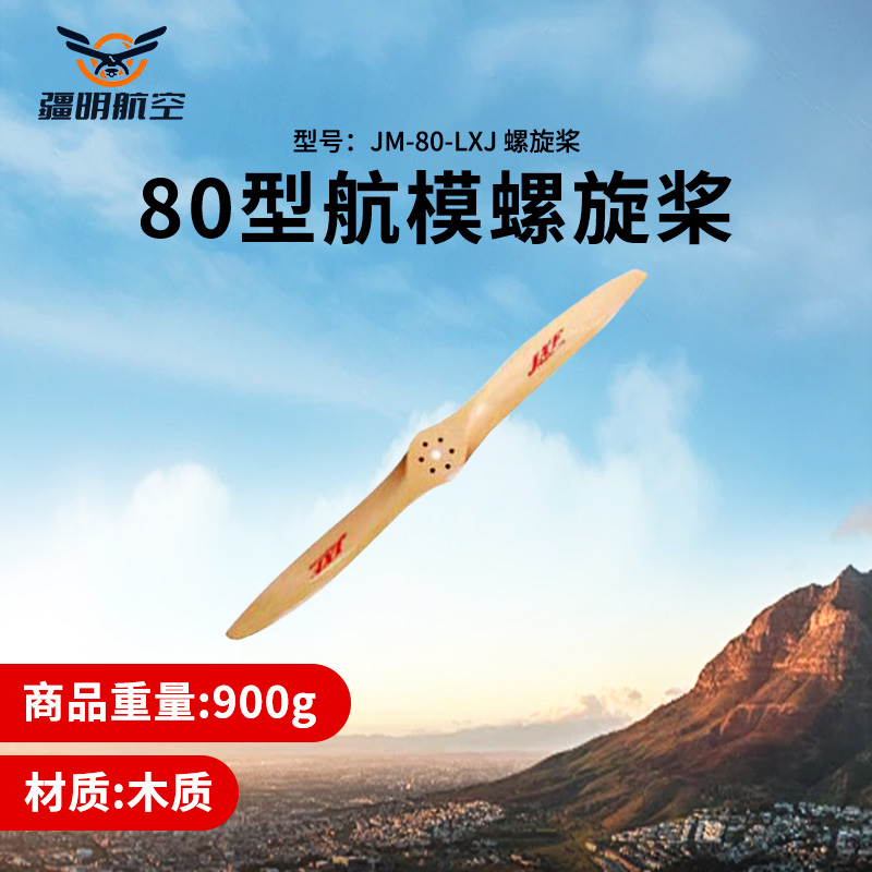 疆明航空 80型 航模螺旋桨 JM-80-LXJ型螺旋桨高清大图
