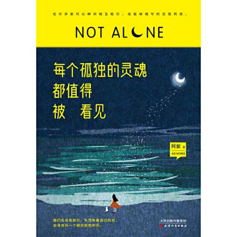 正版新书]每个孤独的灵魂都值得被看见阿紫9787201164076高清大图