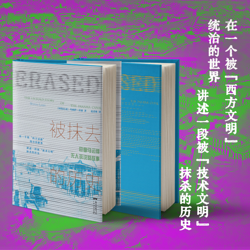 醉染图书被抹去的历史 巴拿马运河诉说的故事9787218151618高清大图