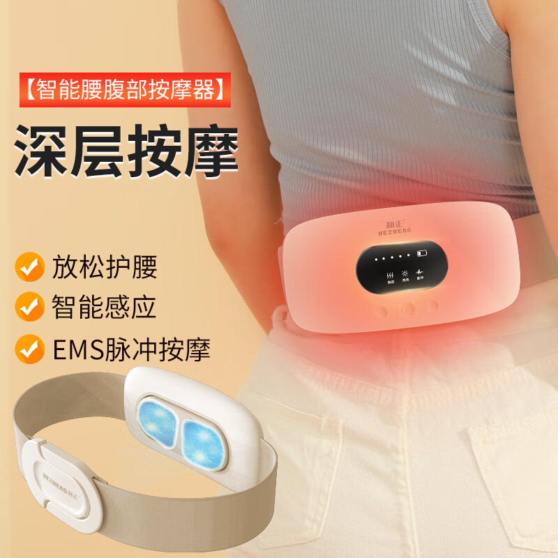 和正智能腰腹部按摩器HZ-IADN-1 智能多功能热敷腹部揉捏按摩仪