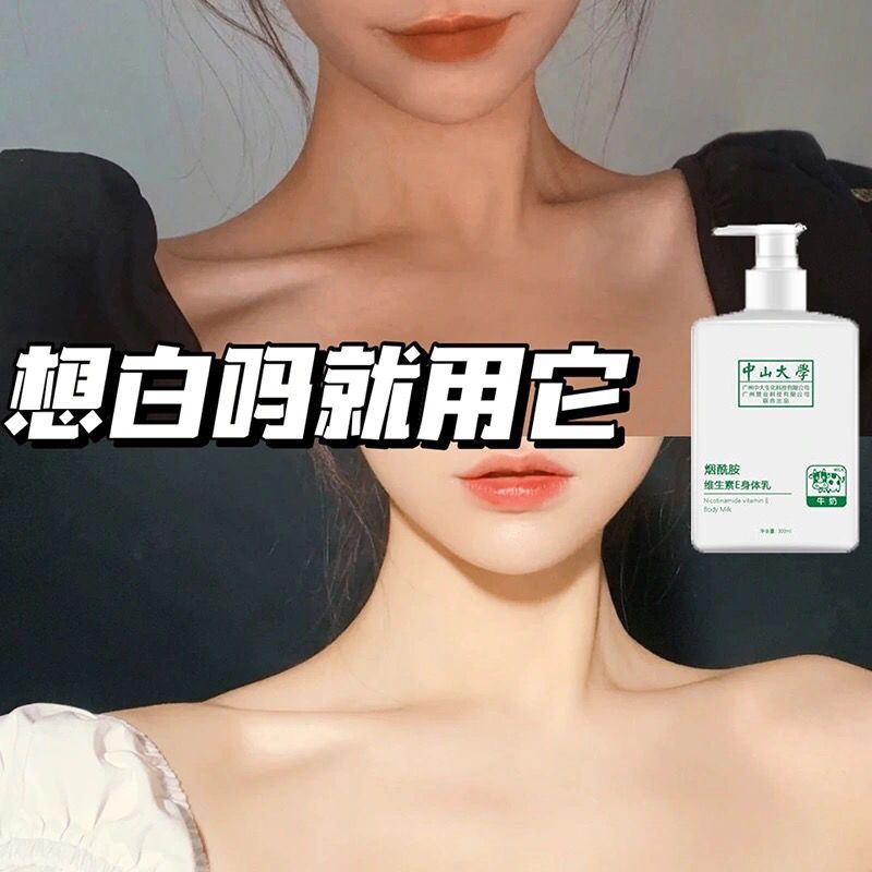 中山大学烟酰胺身体乳美白补水去鸡皮提亮持久留香保湿夏天女学生 身体乳一瓶 (临时美白)