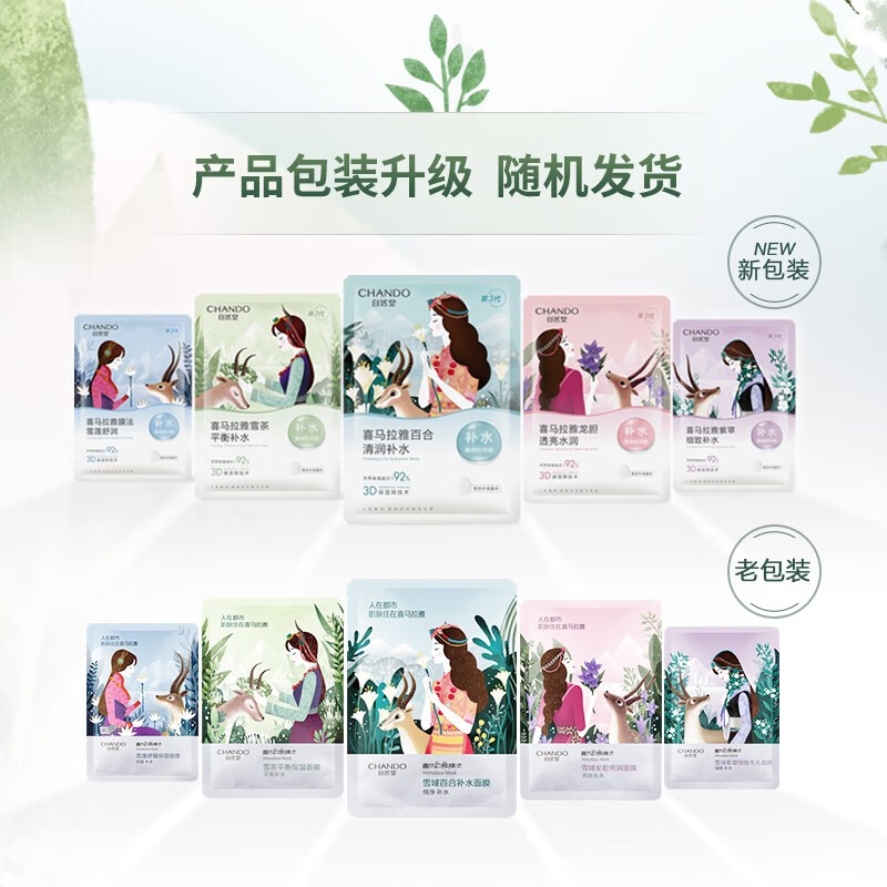 自然堂(CHANDO)喜马拉雅面膜小王炸组合 ZHT-15XZW3高清大图