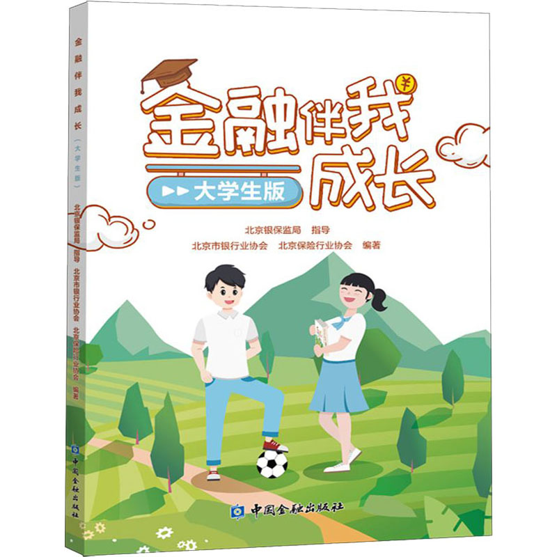 正版新书]金融伴我成长 大学生版北京市银行业协会 等编著978752高清大图