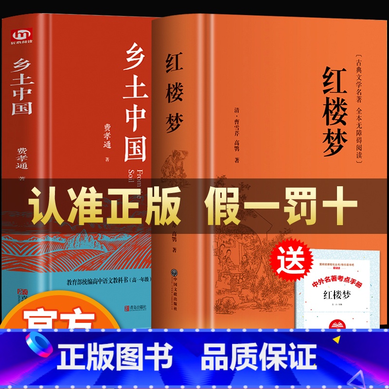 【全2册】乡土中国+红楼梦 【正版】全2册 乡土中国 费孝通+红楼梦原著 高中生书籍 高一课外阅读中国文化书籍 经典文学