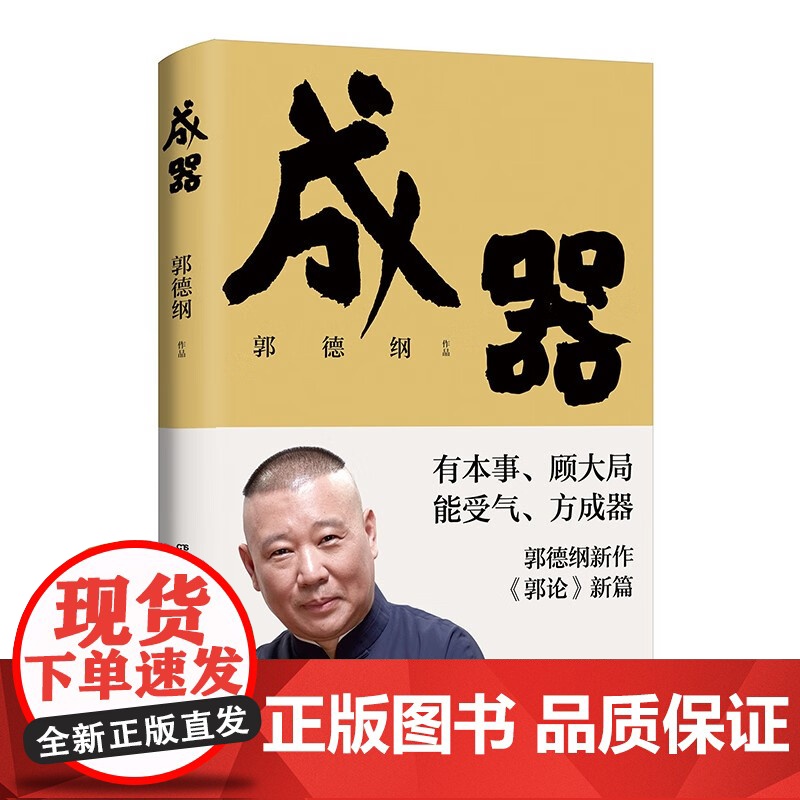 郭论新篇 成器 郭德纲新作 有本事顾大局能受气方成器 拼搏智慧为人处世江湖 德云社历史随笔通俗小说历史故事生活的哲学 博高清大图