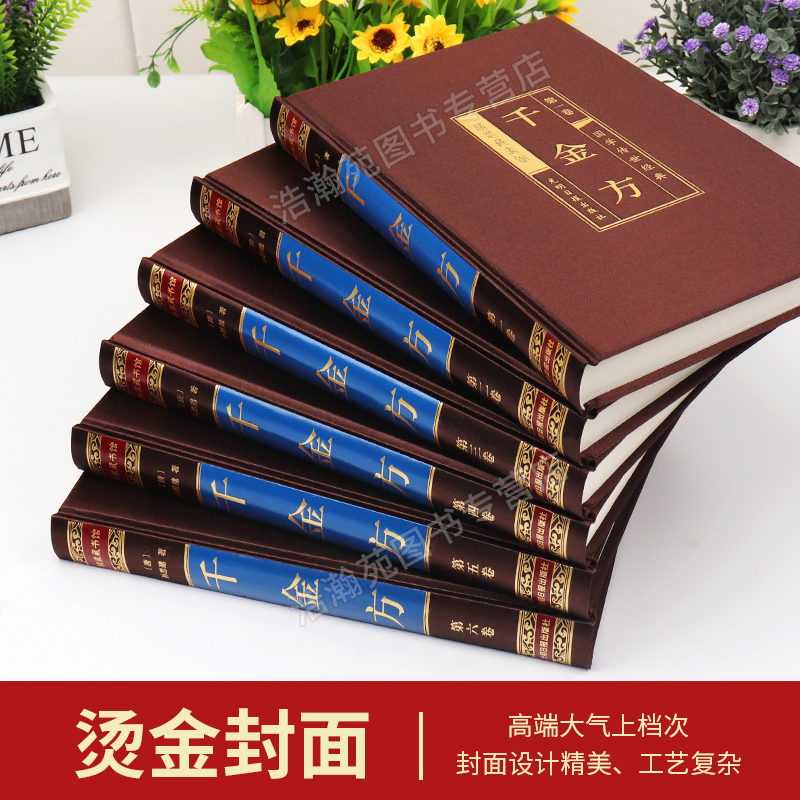[正版]绸面珍藏版千金方全集原著孙思邈千金药方备急千金要方中药学中草药大全中医基础理论中医诊断学内科学中医入门医学类书籍