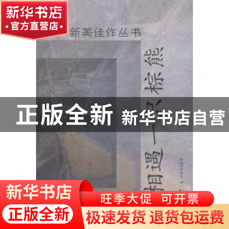 正版 相遇一只棕熊 新疆作家协会编 新疆美术摄影出版社 97875469高清大图
