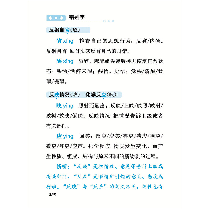 [正版]消灭错别字与病句 双色版 四川辞书出版社 病句开始六大错字类型 病句讲练结合小学生中学生工具书高清大图