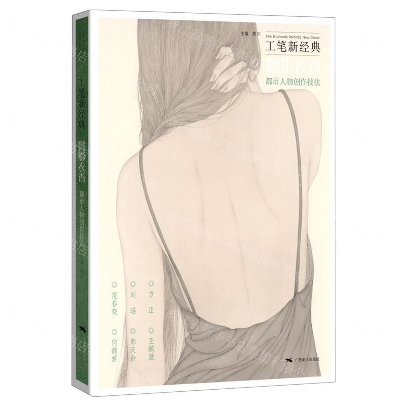 [N]工笔新经典(鬓影衣香都市人物创作技法)-9787549424634高清大图