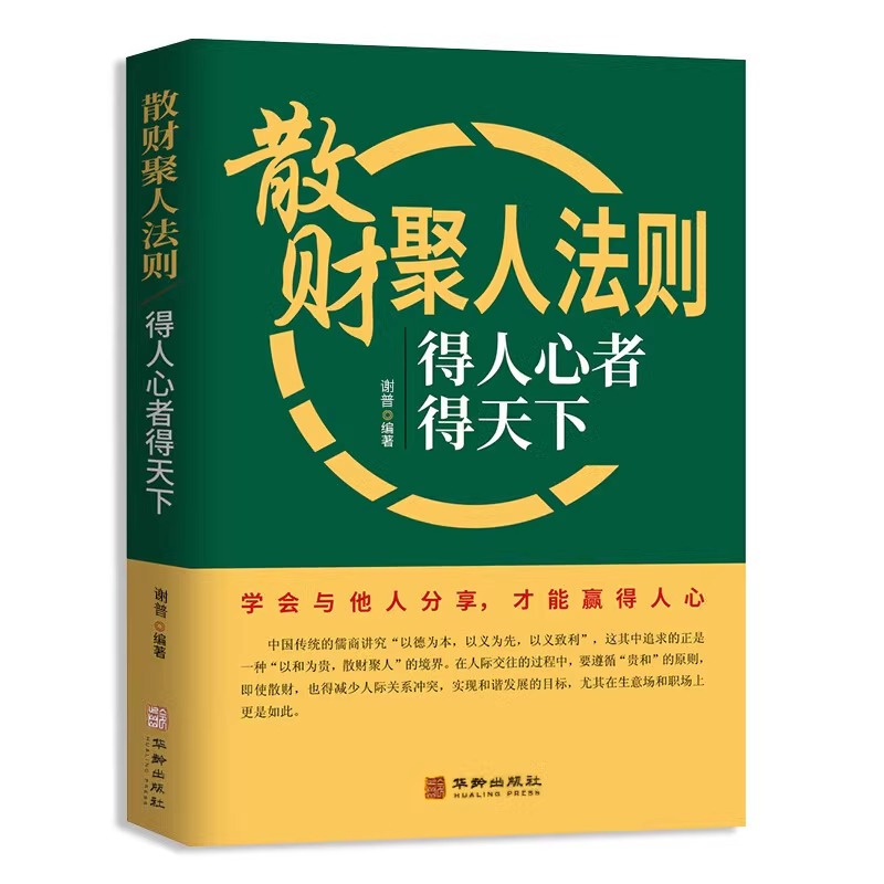 [单本]散财聚人法则 [正版]散财聚人法则 抖音同款挫折必然定律得人心者得天下为人处事沟通智慧商务社交酒桌礼仪 表达说话